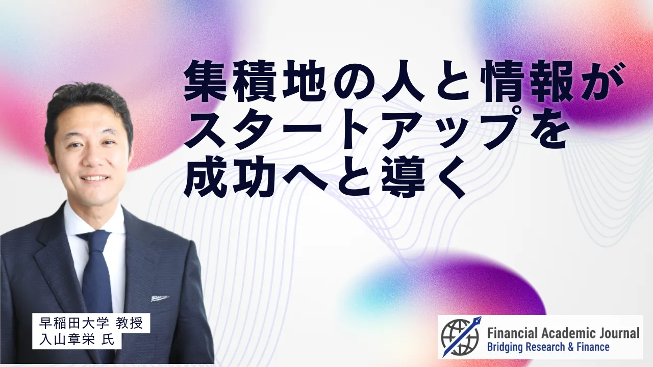 早稲田大学教授 入山章栄氏 大分大学准教授 加納拡和氏〜集積地の人と情報がスタートアップを成功へと導く
