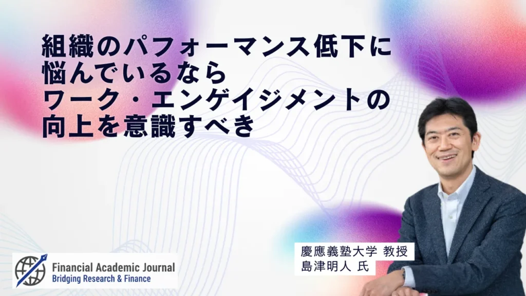 慶應義塾大学教授 島津明人氏〜組織のパフォーマンス低下に悩んでいるならワーク・エンゲイジメントの向上を意識すべき
