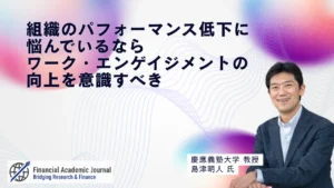 慶應義塾大学教授 島津明人氏〜組織のパフォーマンス低下に悩んでいるならワーク・エンゲイジメントの向上を意識すべき
