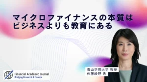 青山学院大学教授 佐藤綾野氏〜マイクロファイナンスの本質はビジネスよりも教育にある