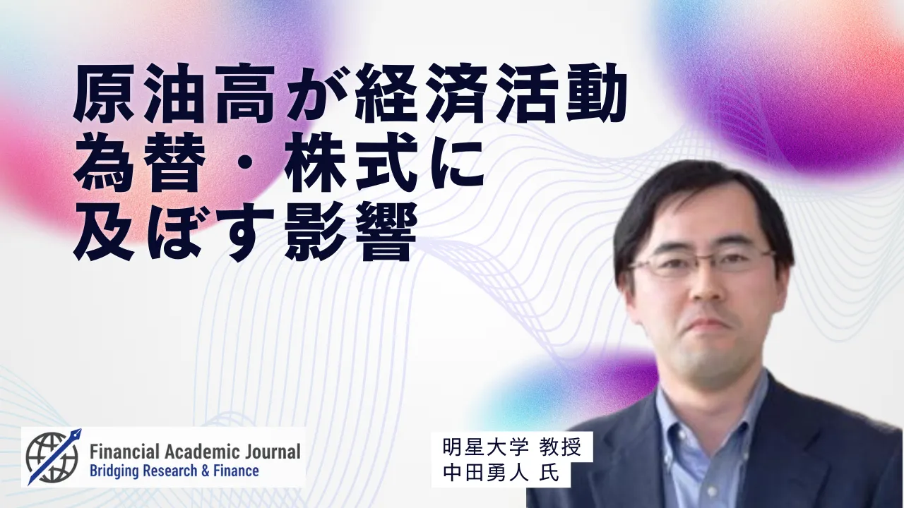 明星大学教授 中田勇人氏〜原油高が経済活動・為替・株式に及ぼす影響