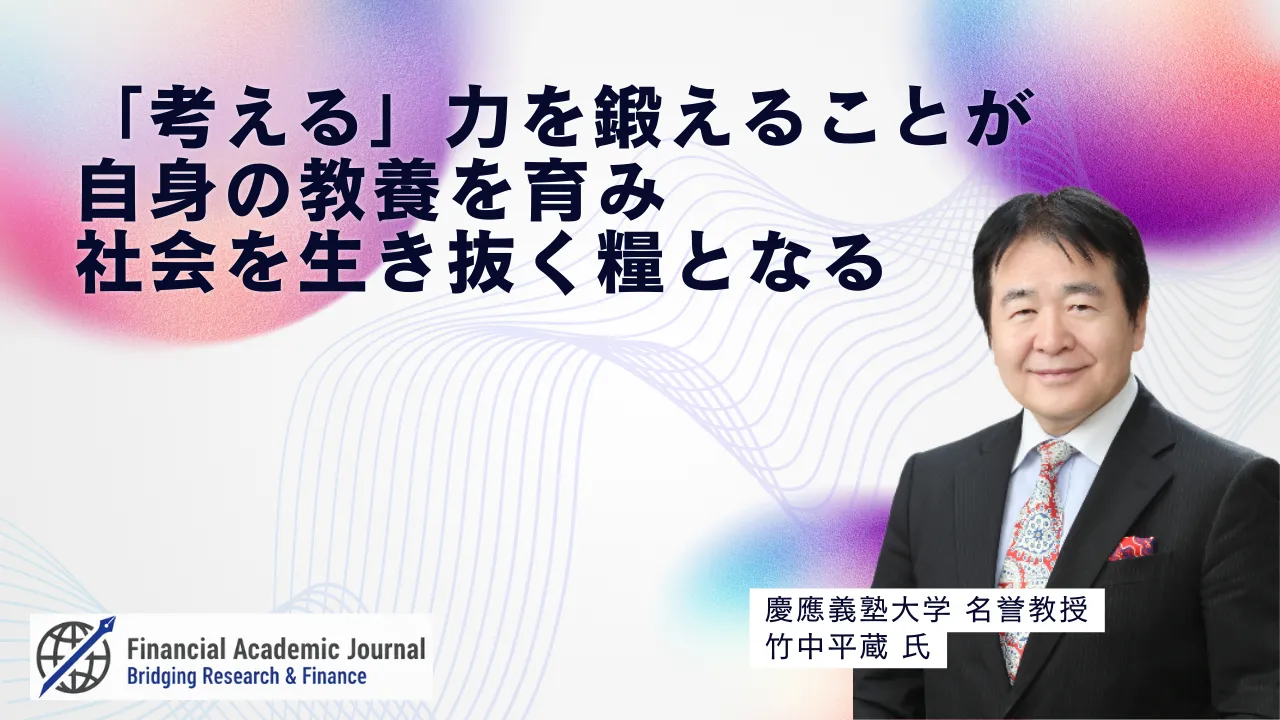 慶應義塾大学名誉教授 竹中平蔵氏〜「考える」力を鍛えることが自身の教養を育み社会を生き抜く糧となる
