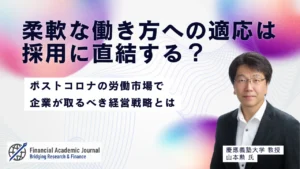 慶應義塾大学教授 山本勲氏〜柔軟な働き方への適応は採用に直結する？ポストコロナの労働市場で企業が取るべき経営戦略とは