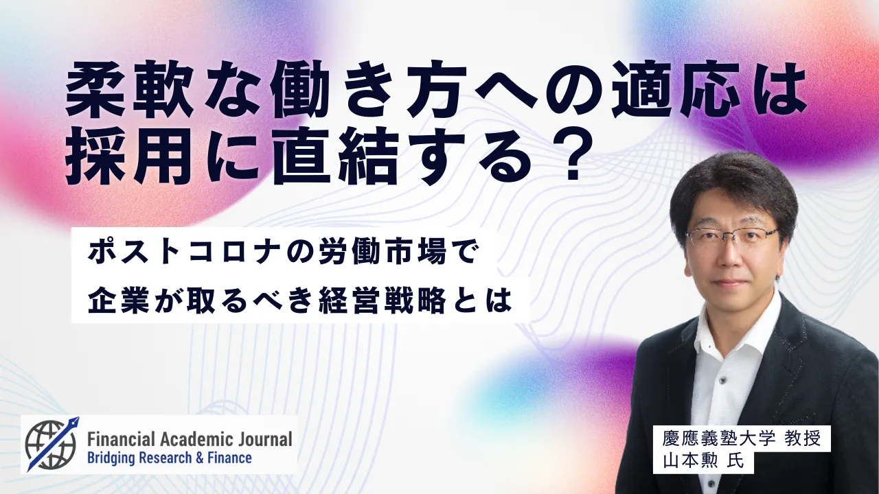 慶應義塾大学教授 山本勲氏〜柔軟な働き方への適応は採用に直結する？ポストコロナの労働市場で企業が取るべき経営戦略とは