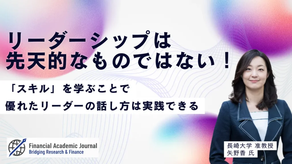 長崎大学准教授 矢野香氏〜リーダーシップは先天的なものではない！「スキル」を学ぶことで優れたリーダーの話し方は実践できる