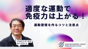 早稲田大学教授 鈴木克彦氏〜「適度な運動」で免疫力は上がる！運動習慣を作るコツと注意点