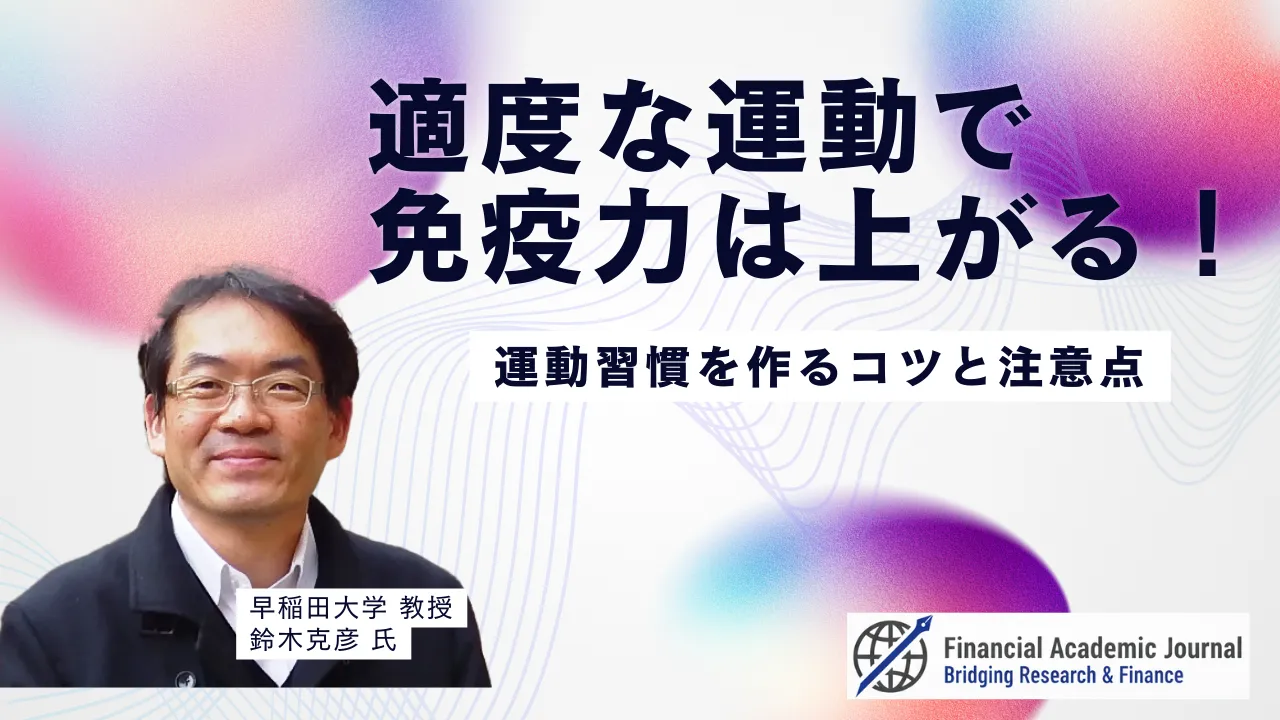 早稲田大学教授 鈴木克彦氏〜「適度な運動」で免疫力は上がる！運動習慣を作るコツと注意点