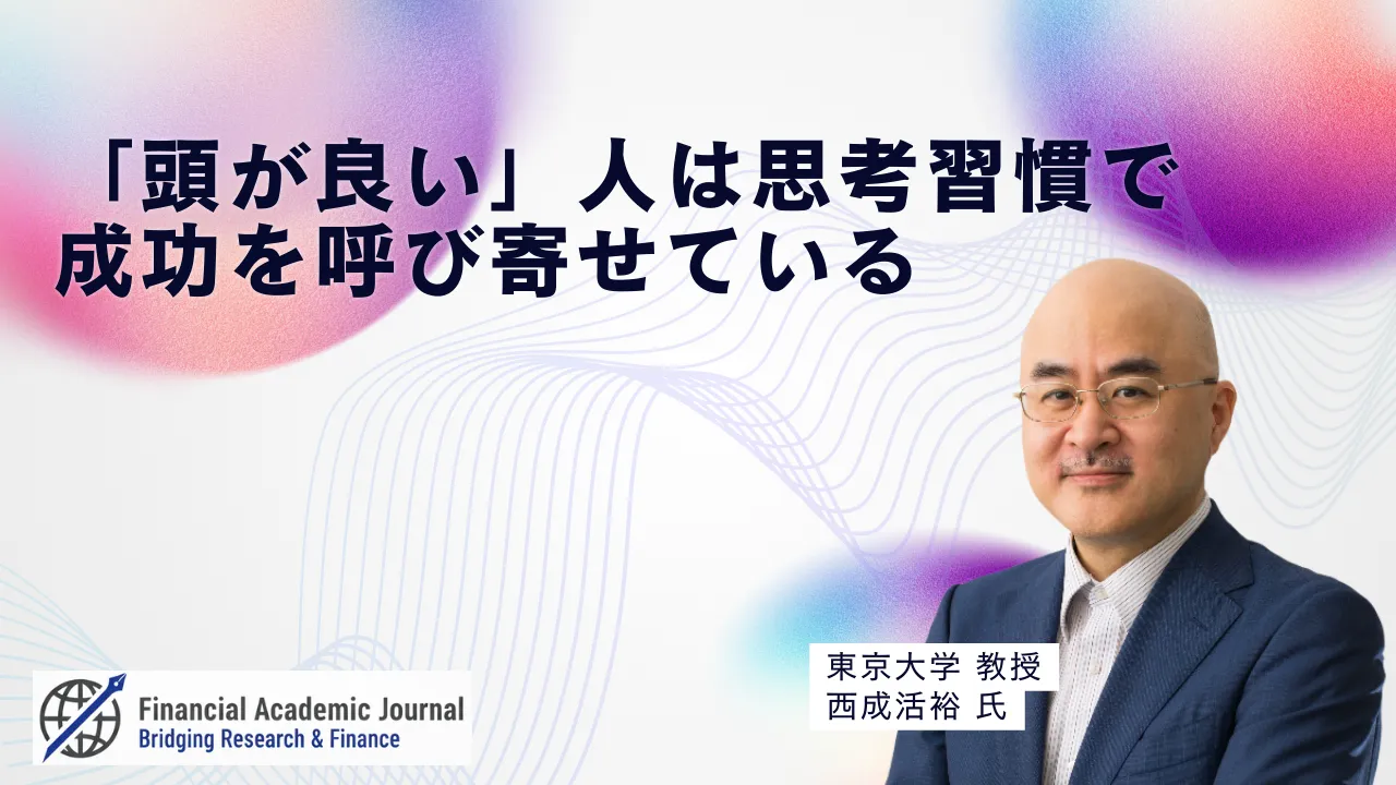 東京大学教授 西成活裕氏〜「頭が良い」人は思考習慣で成功を呼び寄せている