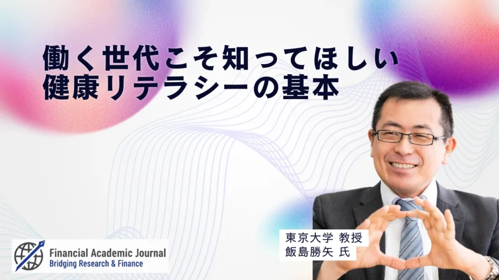 東京大学教授 飯島勝矢氏〜働く世代こそ知ってほしい、健康リテラシーの基本