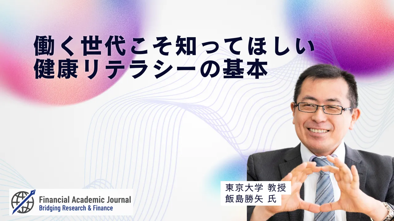 東京大学教授 飯島勝矢氏〜働く世代こそ知ってほしい、健康リテラシーの基本