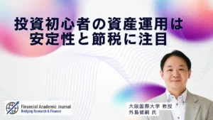 大阪国際大学教授 外島健嗣氏〜投資初心者の資産運用は安定性と節税に注目