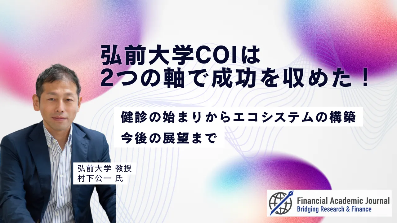 弘前大学教授 村下公一氏〜弘前大学COIは2つの軸で成功を収めた！健診の始まりからエコシステムの構築、今後の展望まで
