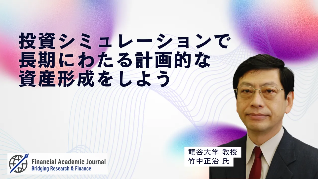 龍谷大学教授 竹中正治氏〜投資シミュレーションで長期にわたる計画的な資産形成をしよう