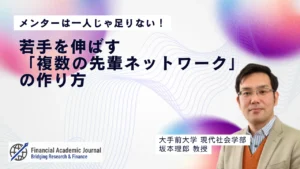 大手前大学教授 坂本理郎氏〜メンターは一人じゃ足りない！若手を伸ばす「複数の先輩ネットワーク」の作り方