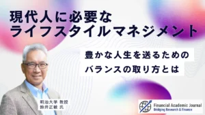 明治大学教授 鈴井正敏氏〜現代人に必要なライフスタイルマネジメント。豊かな人生を送るためのバランスの取り方とは