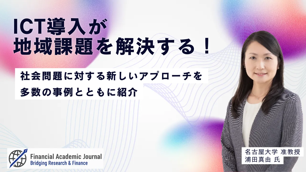 名古屋大学准教授 浦田真由氏〜ICT導入が地域課題を解決する！社会問題に対する新しいアプローチを多数の事例とともに紹介