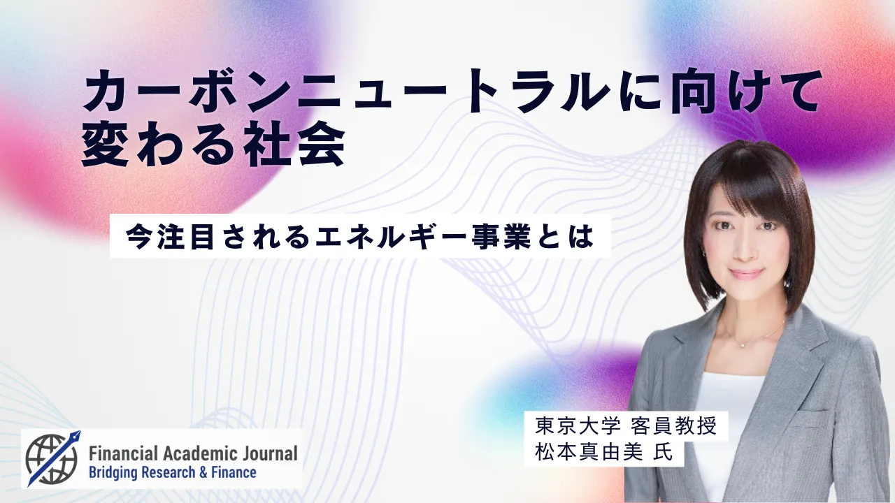 東京大学客員教授 松本真由美氏〜カーボンニュートラルに向けて変わる社会。今注目されるエネルギー事業とは