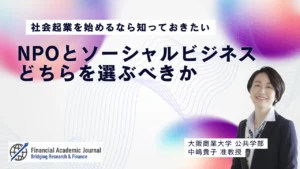 大阪商業大学准教授 中嶋貴子氏〜社会起業を始めるなら知っておきたい｜NPOとソーシャルビジネス、どちらを選ぶべきか