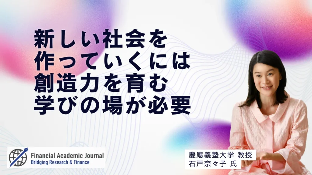 慶應義塾大学教授 石戸奈々子氏〜新しい社会を作っていくには創造力を育む学びの場が必要