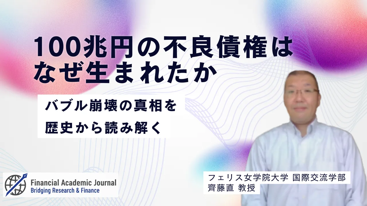 フェリス女学院大学教授 齊藤直氏〜100兆円の不良債権はなぜ生まれたか｜バブル崩壊の真相を歴史から読み解く