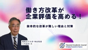 昭和女子大学特命教授 八代尚宏氏〜働き方改革が企業評価を高める！抜本的な改革が難しい理由と対策