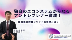 新潟大学准教授 伊藤龍史氏〜独自のエコシステムからなるアントレプレナー育成！新潟発の教育メソッドの全貌とは？