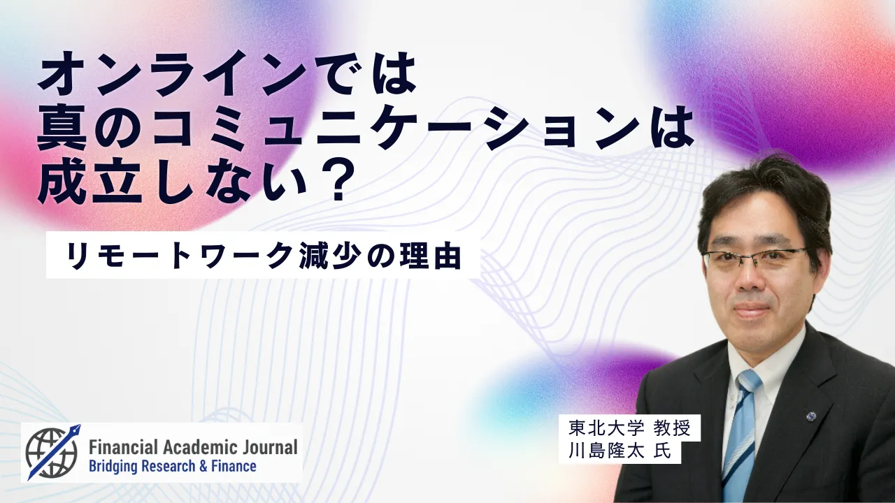 東北大学教授 川島隆太氏〜オンラインでは真のコミュニケーションは成立しない？リモートワーク減少の理由