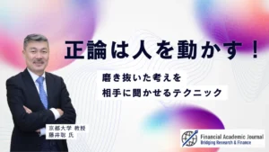 京都大学教授 藤井聡氏〜正論は人を動かす！磨き抜いた考えを相手に聞かせるテクニック