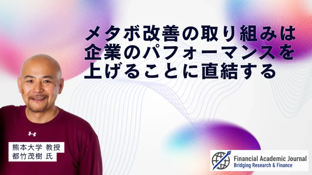 熊本大学教授 都竹茂樹氏〜メタボ改善の取り組みは、企業のパフォーマンスを上げることに直結する