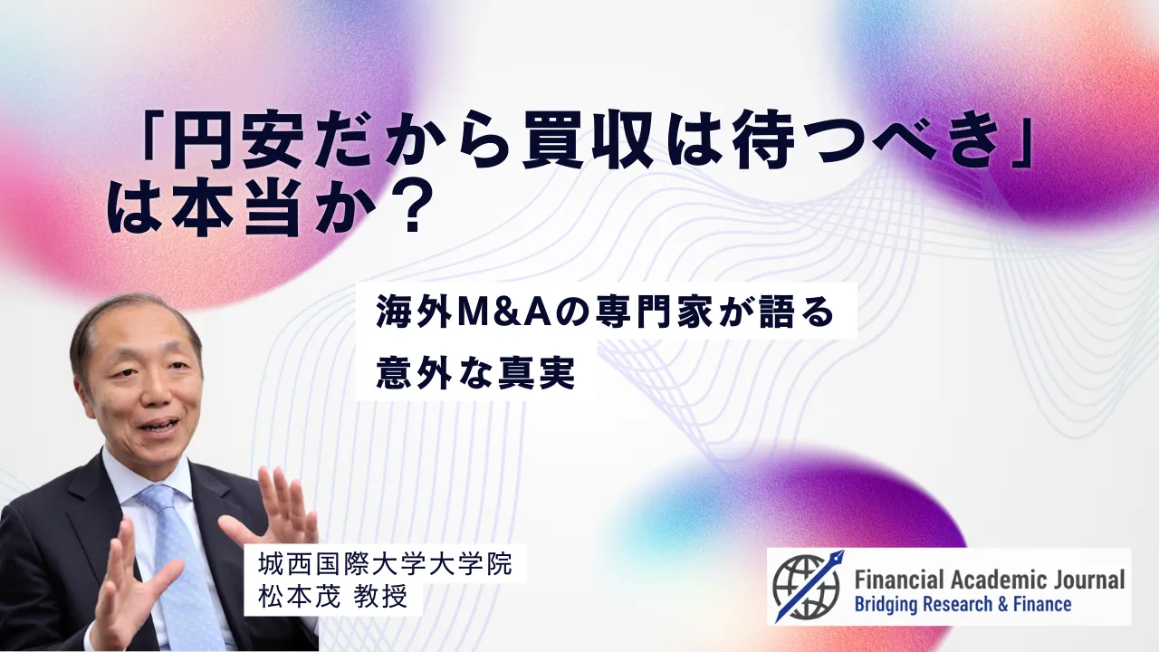 城西国際大学教授 松本茂氏〜「円安だから買収は待つべき」は本当か？海外M&Aの専門家が語る意外な真実