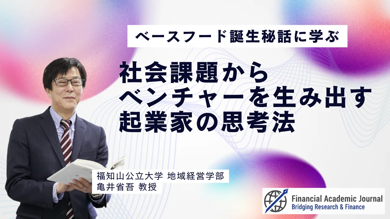 福知山公立大学教授 亀井省吾氏〜「ベースフード」誕生秘話に学ぶ｜社会課題からベンチャーを生み出す起業家の思考法