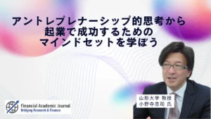 山形大学教授 小野寺忠司氏〜アントレプレナーシップ的思考から、起業で成功するためのマインドセットを学ぼう