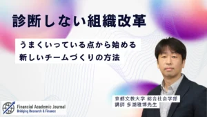 京都文教大学講師 多湖雅博氏〜診断しない組織改革｜うまくいっている点から始める新しいチームづくりの方法