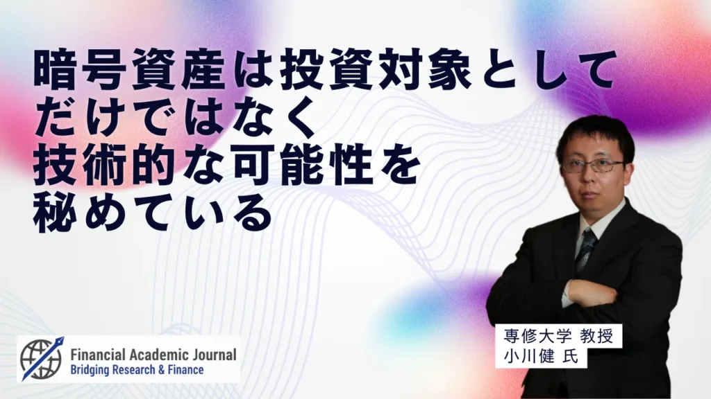 専修大学教授 小川健氏〜暗号資産は投資対象としてだけではなく技術的な可能性を秘めている
