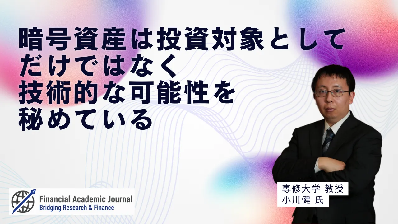 専修大学教授 小川健氏〜暗号資産は投資対象としてだけではなく技術的な可能性を秘めている