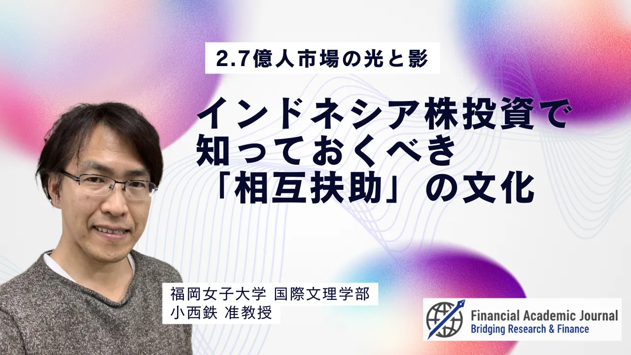 福岡女子大学准教授 小西鉄氏〜2.7億人市場の光と影|インドネシア株投資で知っておくべき「相互扶助」の文化