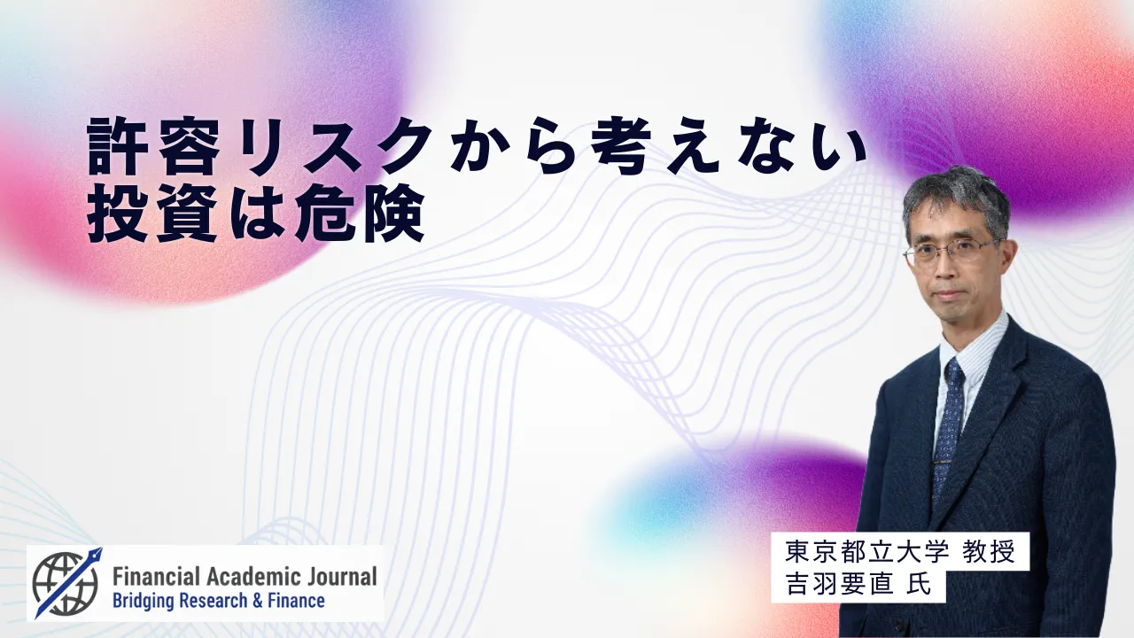 東京都立大学教授 吉羽要直氏〜許容リスクから考えない投資は危険