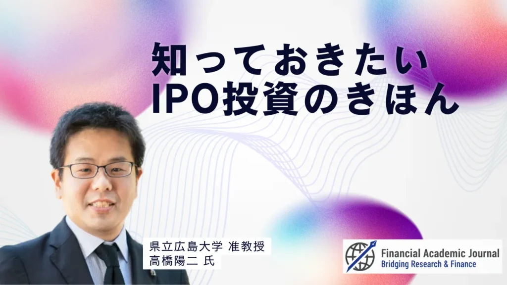 県立広島大学准教授 高橋陽二氏〜知っておきたいIPO投資のきほん