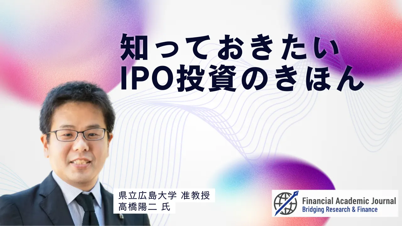 県立広島大学准教授 高橋陽二氏〜知っておきたいIPO投資のきほん