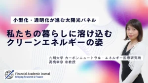九州大学准教授 高橋幸奈氏〜小型化・透明化が進む太陽光パネル｜私たちの暮らしに溶け込むクリーンエネルギーの姿