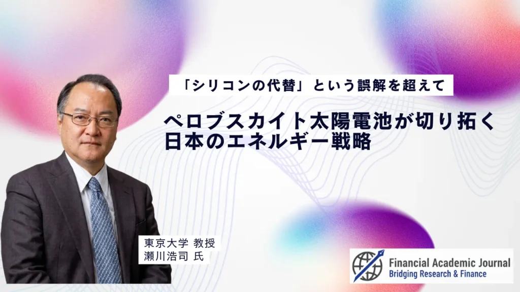 東京大学教授 瀬川浩司氏〜「シリコンの代替」という誤解を超えて｜ペロブスカイト太陽電池が切り拓く日本のエネルギー戦略