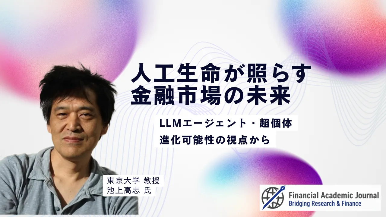 東京大学教授 池上高志氏〜人工生命が照らす金融市場の未来|LLMエージェント・超個体・進化可能性の視点から